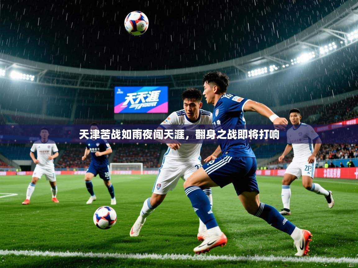 2026 完美体育网址天津苦战如雨夜闯天涯，翻身之战即将打响  第2张