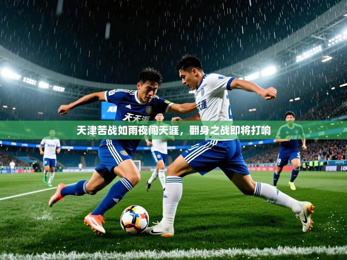 2026 完美体育网址天津苦战如雨夜闯天涯，翻身之战即将打响  第3张