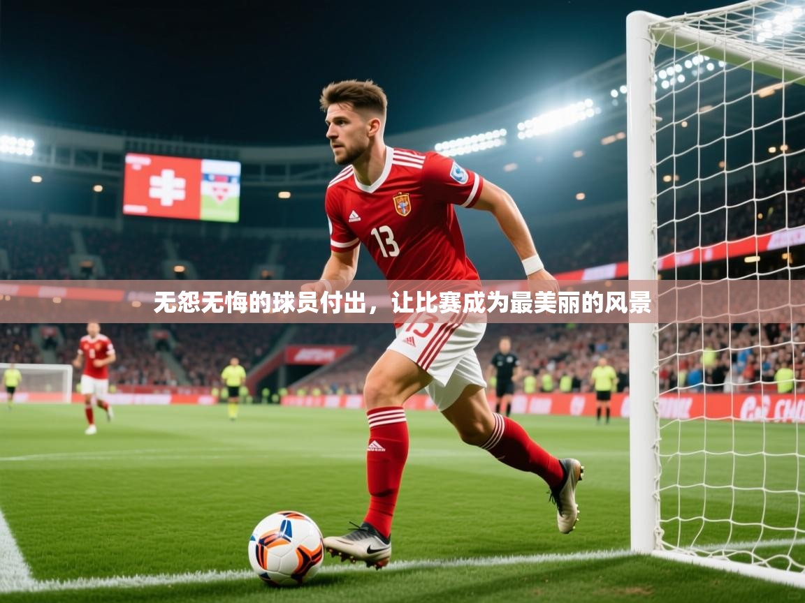 2026 完美体育官网无怨无悔的球员付出，让比赛成为最美丽的风景  第1张