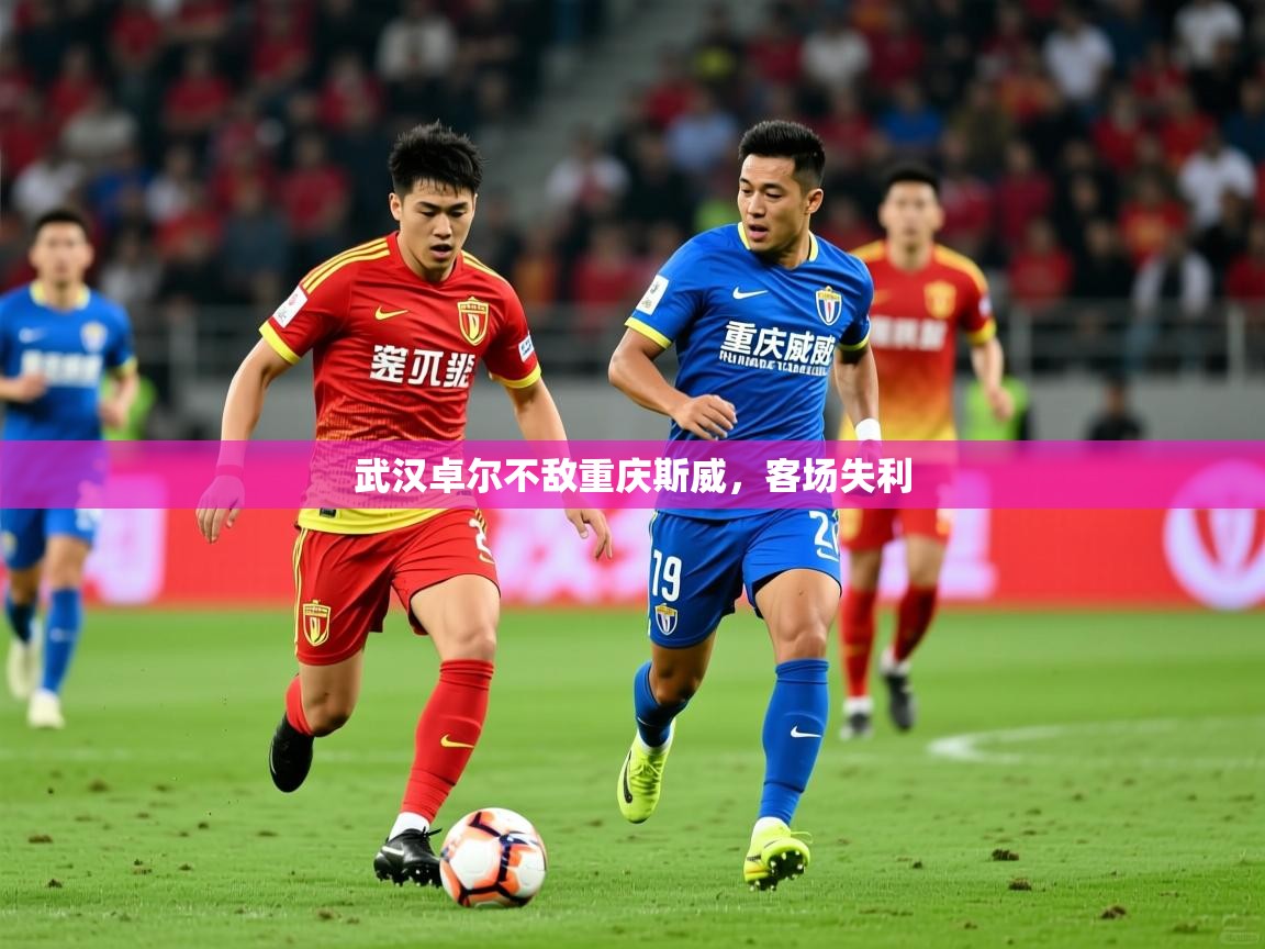 2026 完美体育官方武汉卓尔不敌重庆斯威，客场失利  第2张