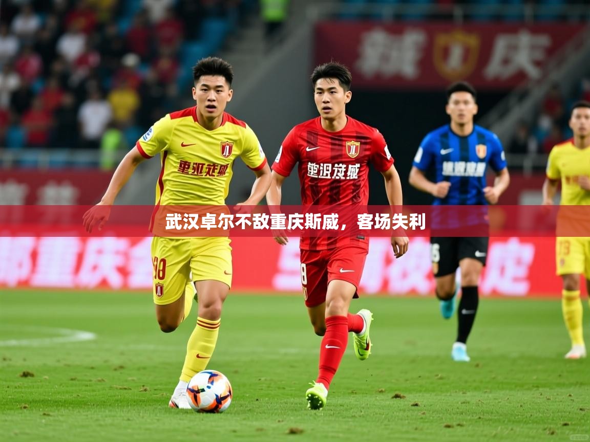 2026 完美体育官方武汉卓尔不敌重庆斯威，客场失利  第1张