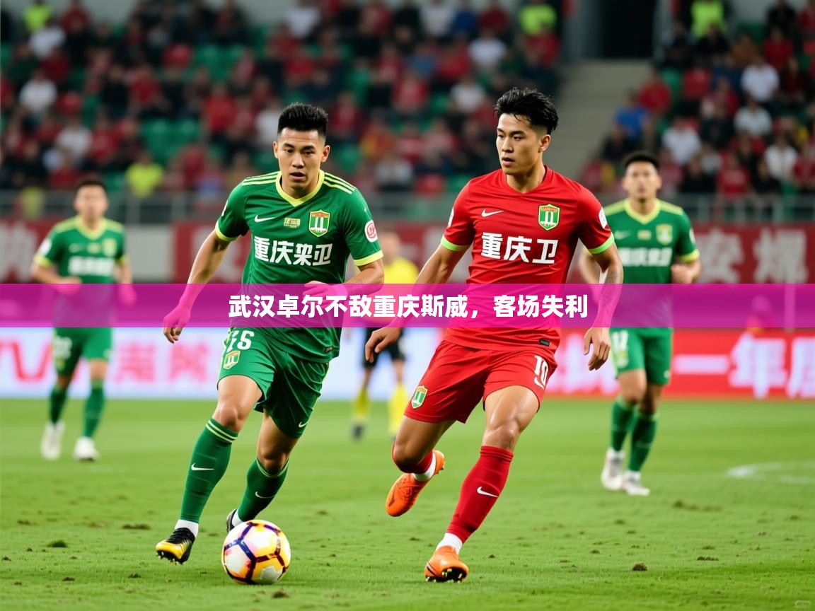 2026 完美体育官方武汉卓尔不敌重庆斯威，客场失利  第3张