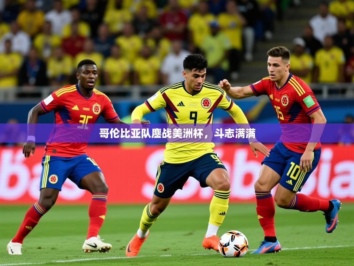 2026 完美体育平台哥伦比亚队鏖战美洲杯，斗志满满  第1张