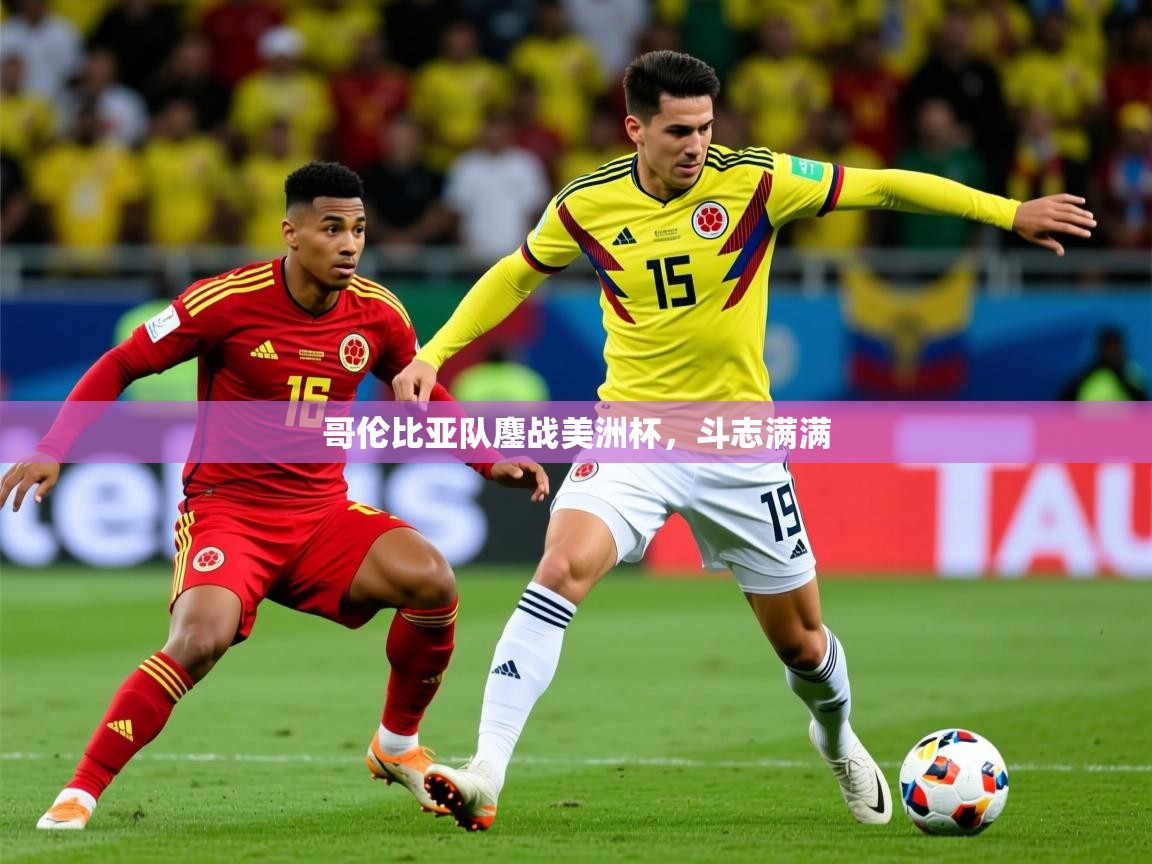 2026 完美体育平台哥伦比亚队鏖战美洲杯，斗志满满  第2张