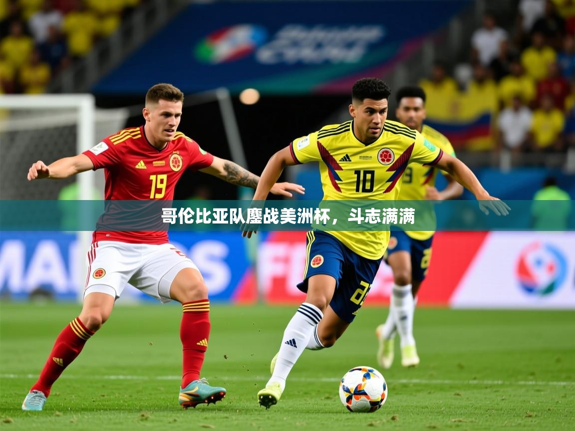 2026 完美体育平台哥伦比亚队鏖战美洲杯，斗志满满  第3张