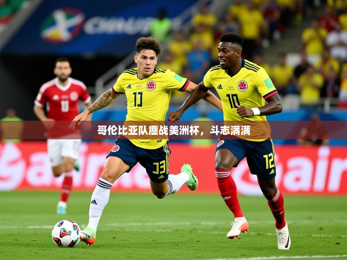 2026 完美体育平台哥伦比亚队鏖战美洲杯，斗志满满  第4张