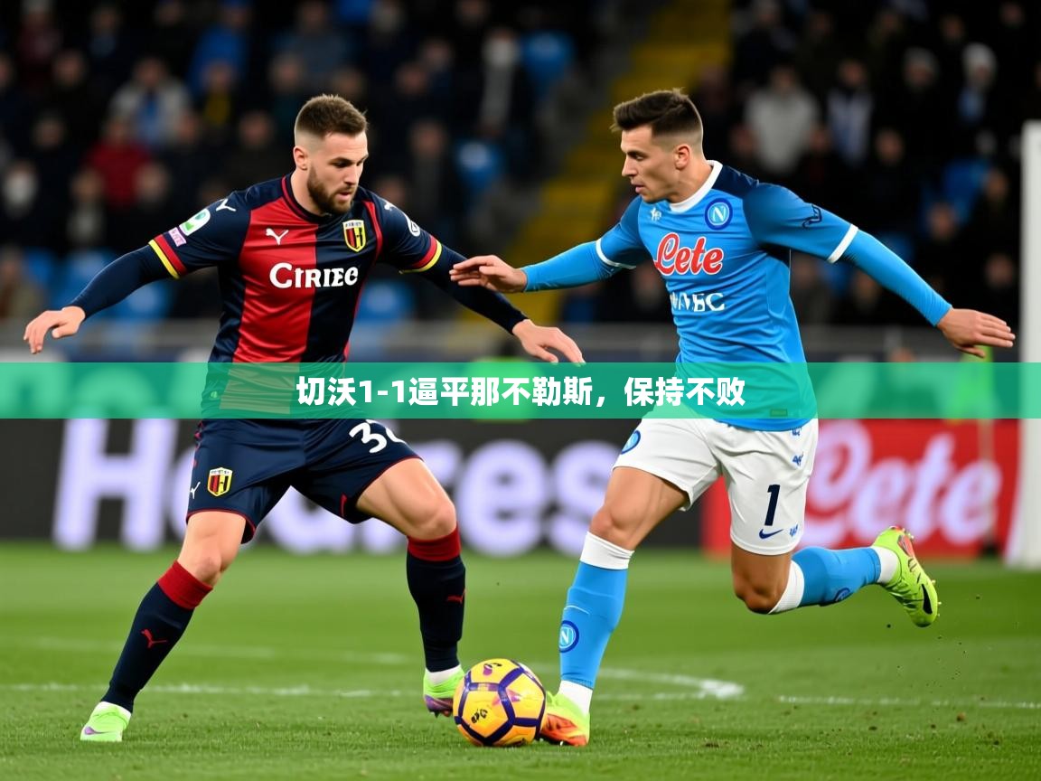 2026 完美体育官网切沃1-1逼平那不勒斯，保持不败  第1张