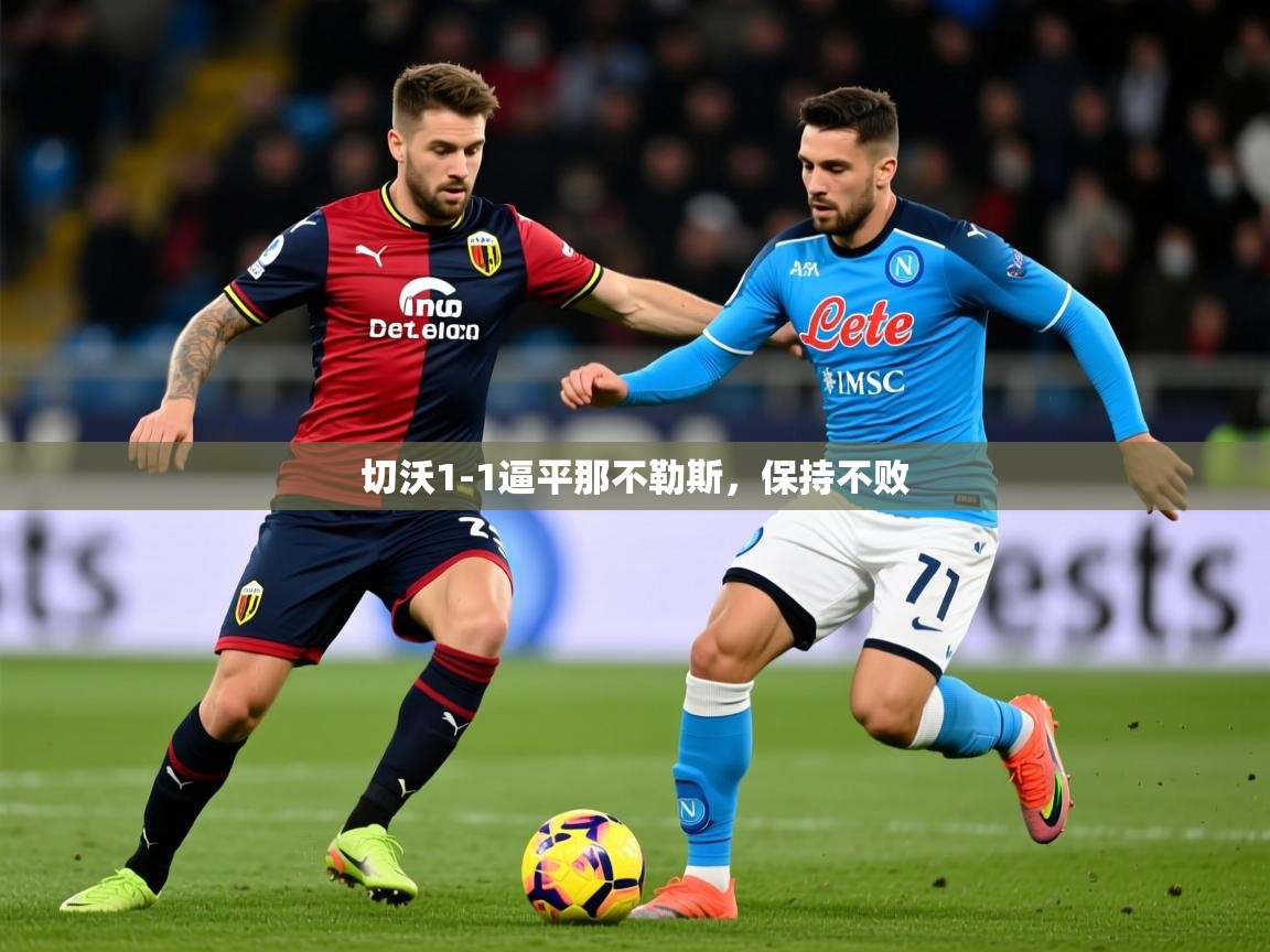 2026 完美体育官网切沃1-1逼平那不勒斯，保持不败  第2张