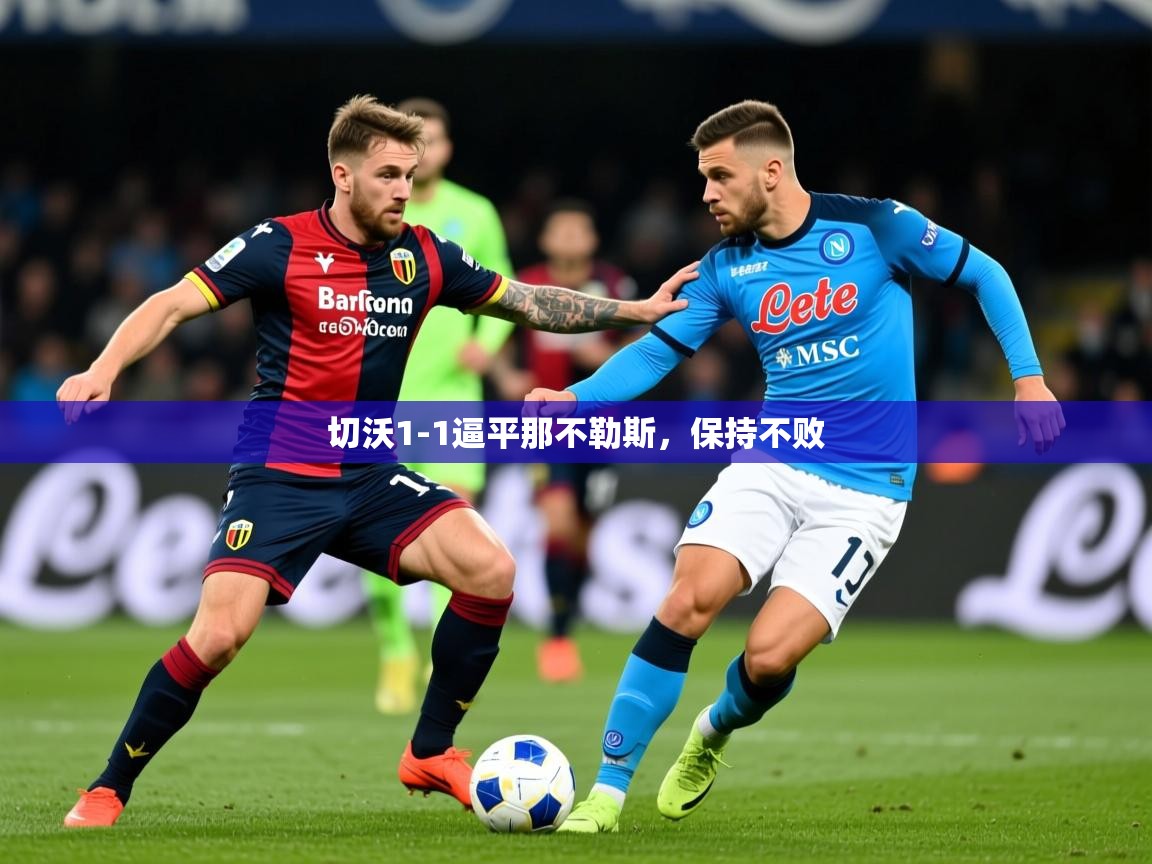 2026 完美体育官网切沃1-1逼平那不勒斯，保持不败  第3张