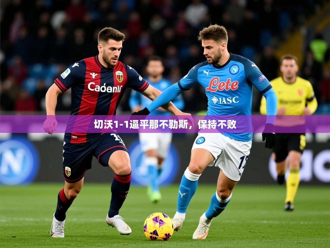 2026 完美体育官网切沃1-1逼平那不勒斯，保持不败  第4张
