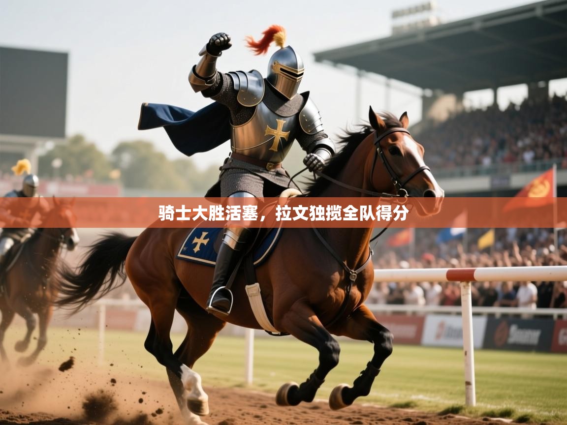 2026 完美体育入口骑士大胜活塞，拉文独揽全队得分  第2张