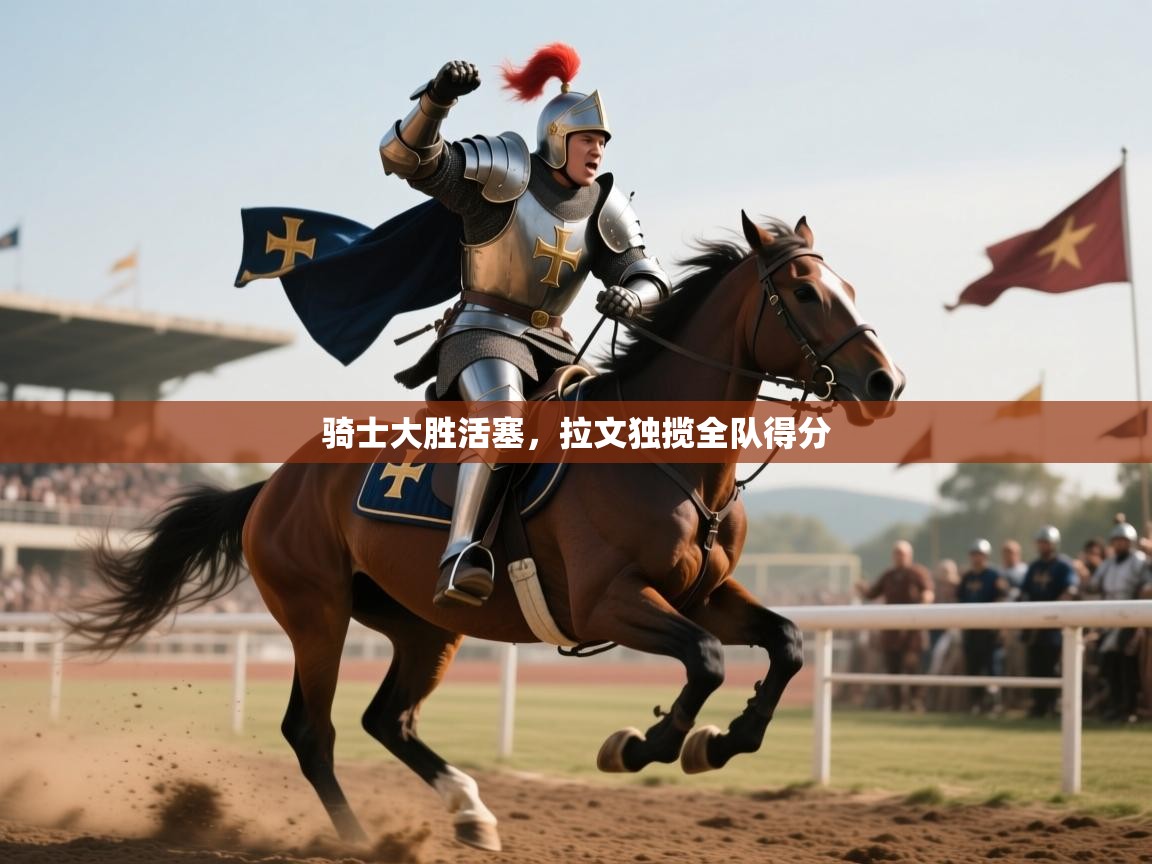 2026 完美体育入口骑士大胜活塞，拉文独揽全队得分  第3张