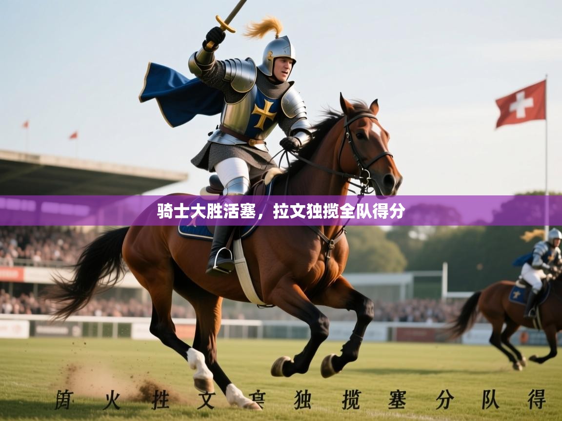 2026 完美体育入口骑士大胜活塞，拉文独揽全队得分  第4张