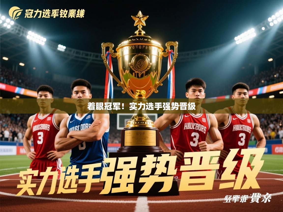 2026 完美体育app着眼冠军!实力选手强势晋级 第3张