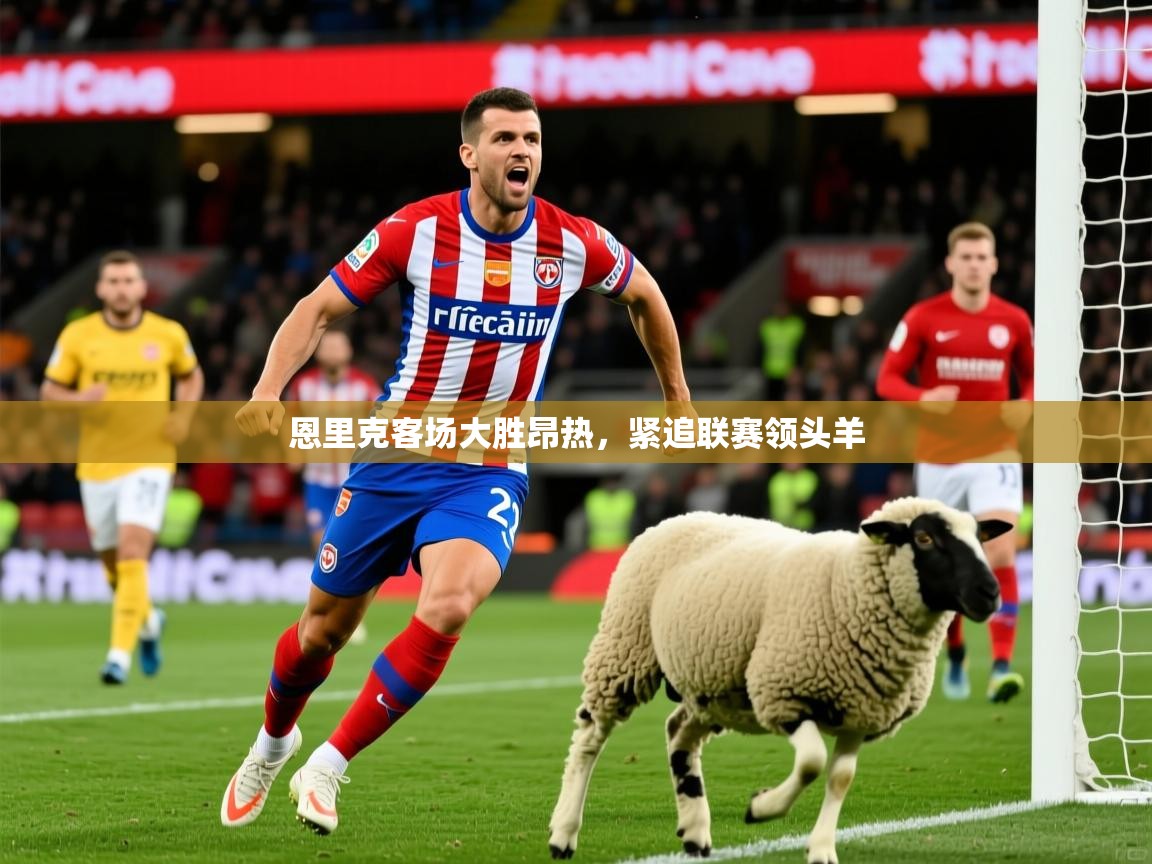 2026 完美体育官网恩里克客场大胜昂热,紧追联赛领头羊 第2张