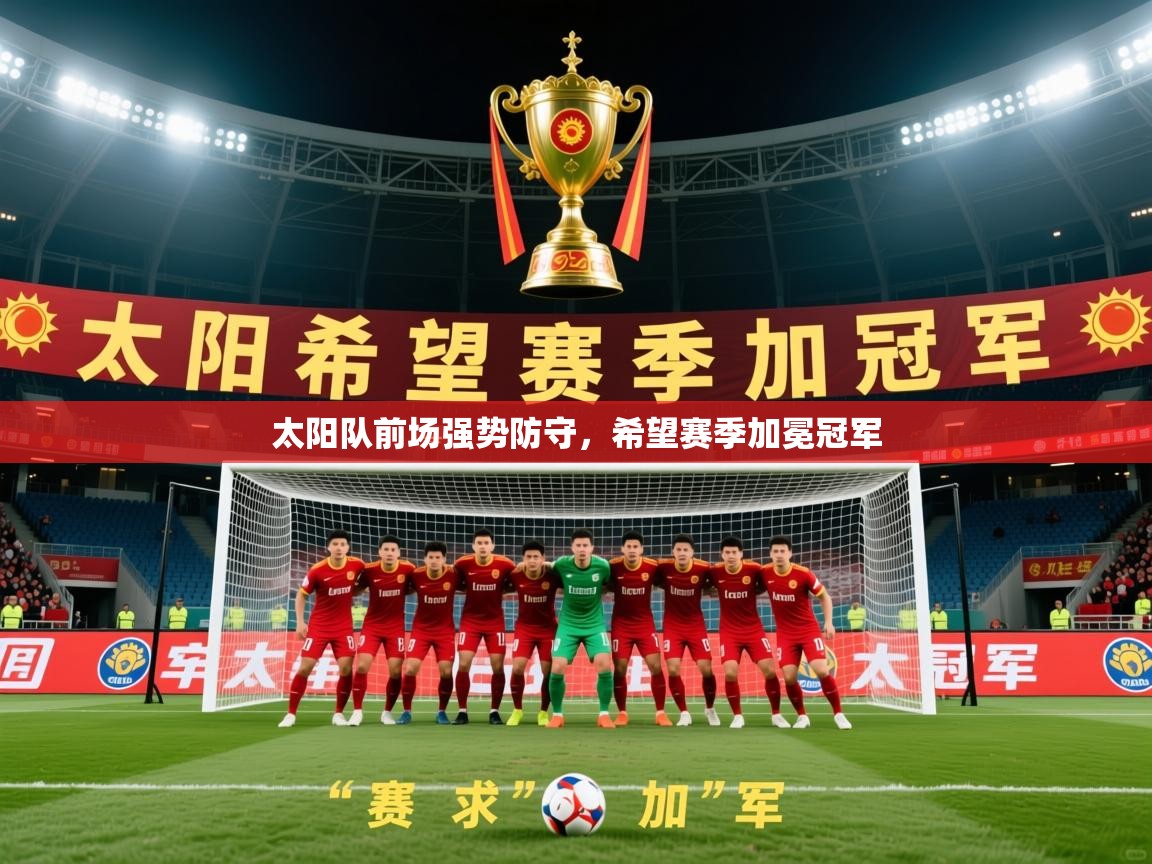 2026 完美体育官方太阳队前场强势防守，希望赛季加冕冠军  第3张