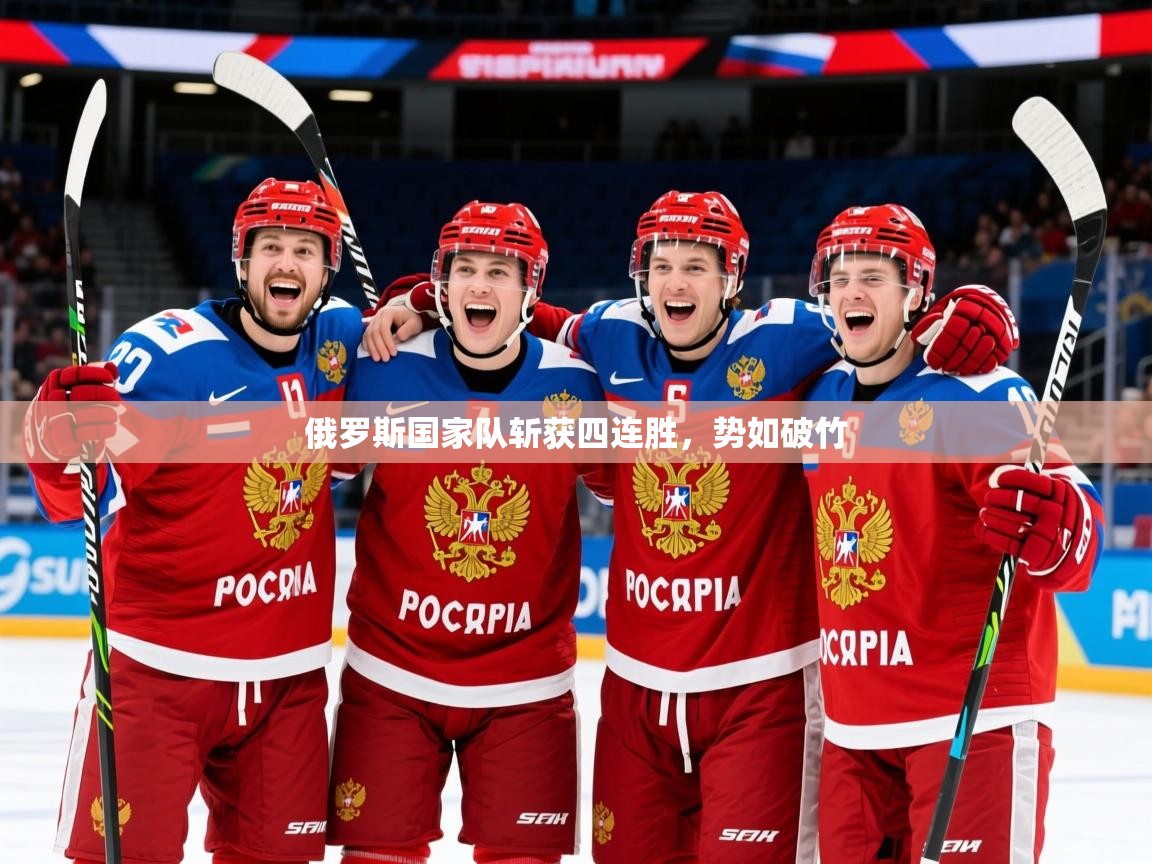 2026 完美体育官网俄罗斯国家队斩获四连胜，势如破竹  第1张