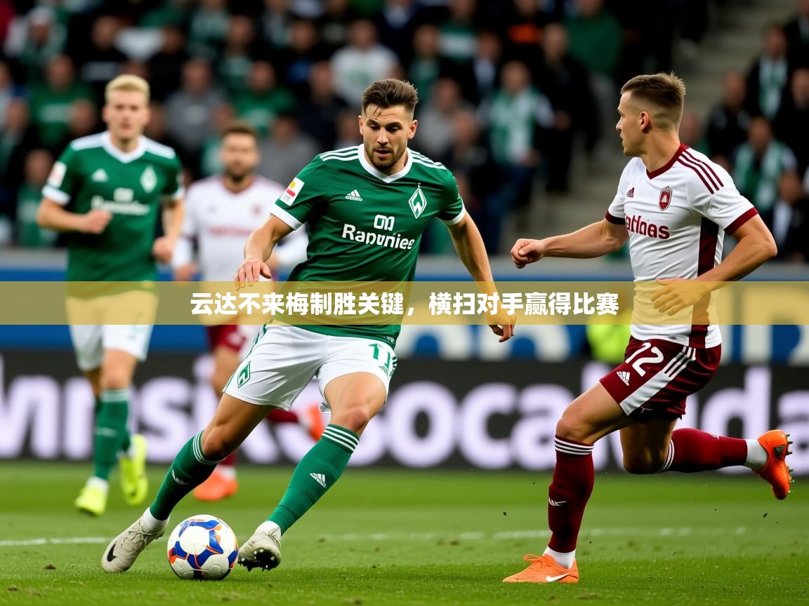 2026 完美体育官网云达不来梅制胜关键，横扫对手赢得比赛  第3张