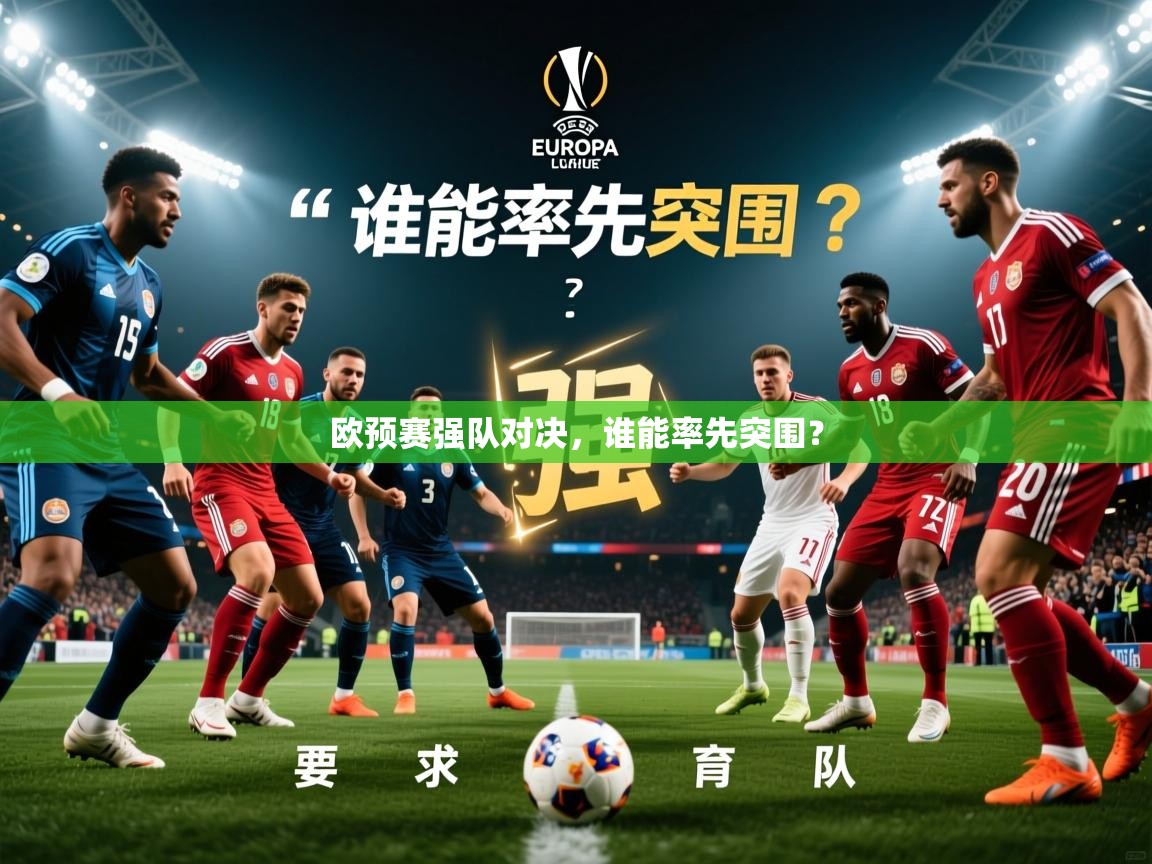 2026 完美体育网址欧预赛强队对决,谁能率先突围? 第1张