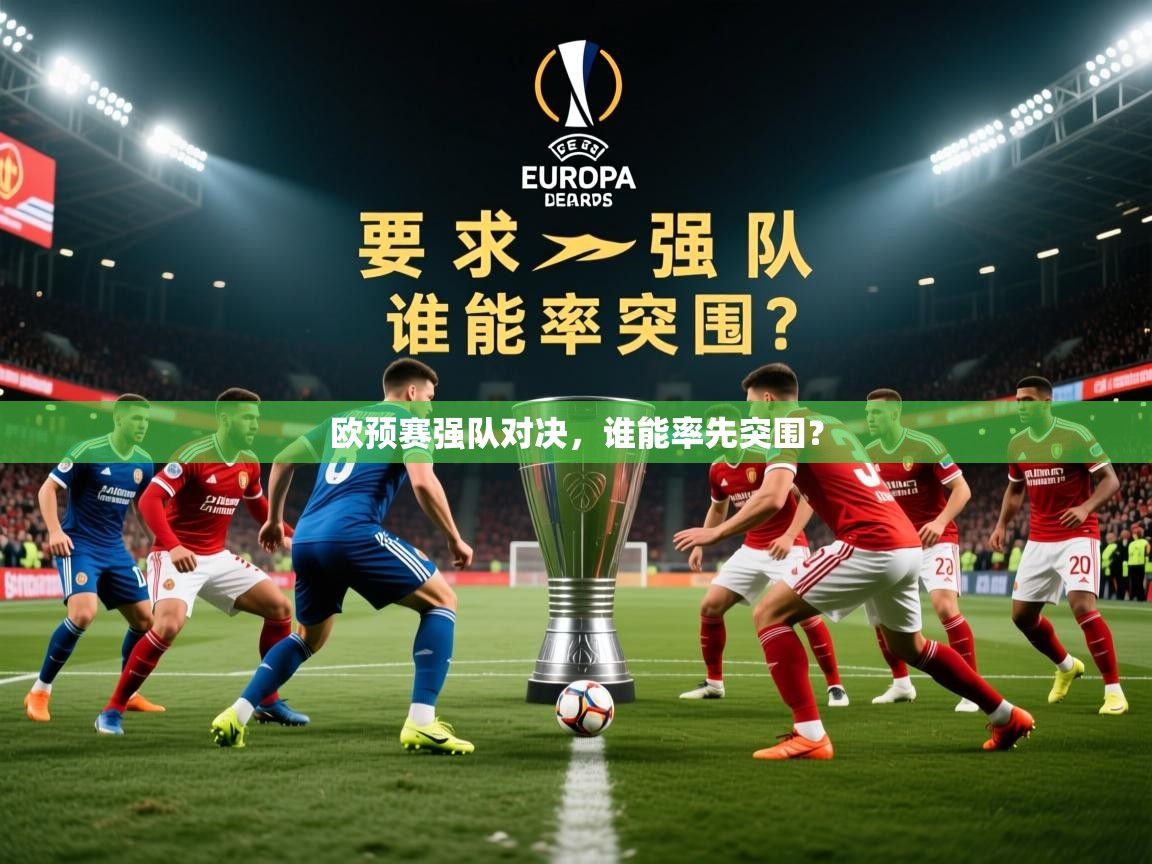 2026 完美体育网址欧预赛强队对决,谁能率先突围? 第2张