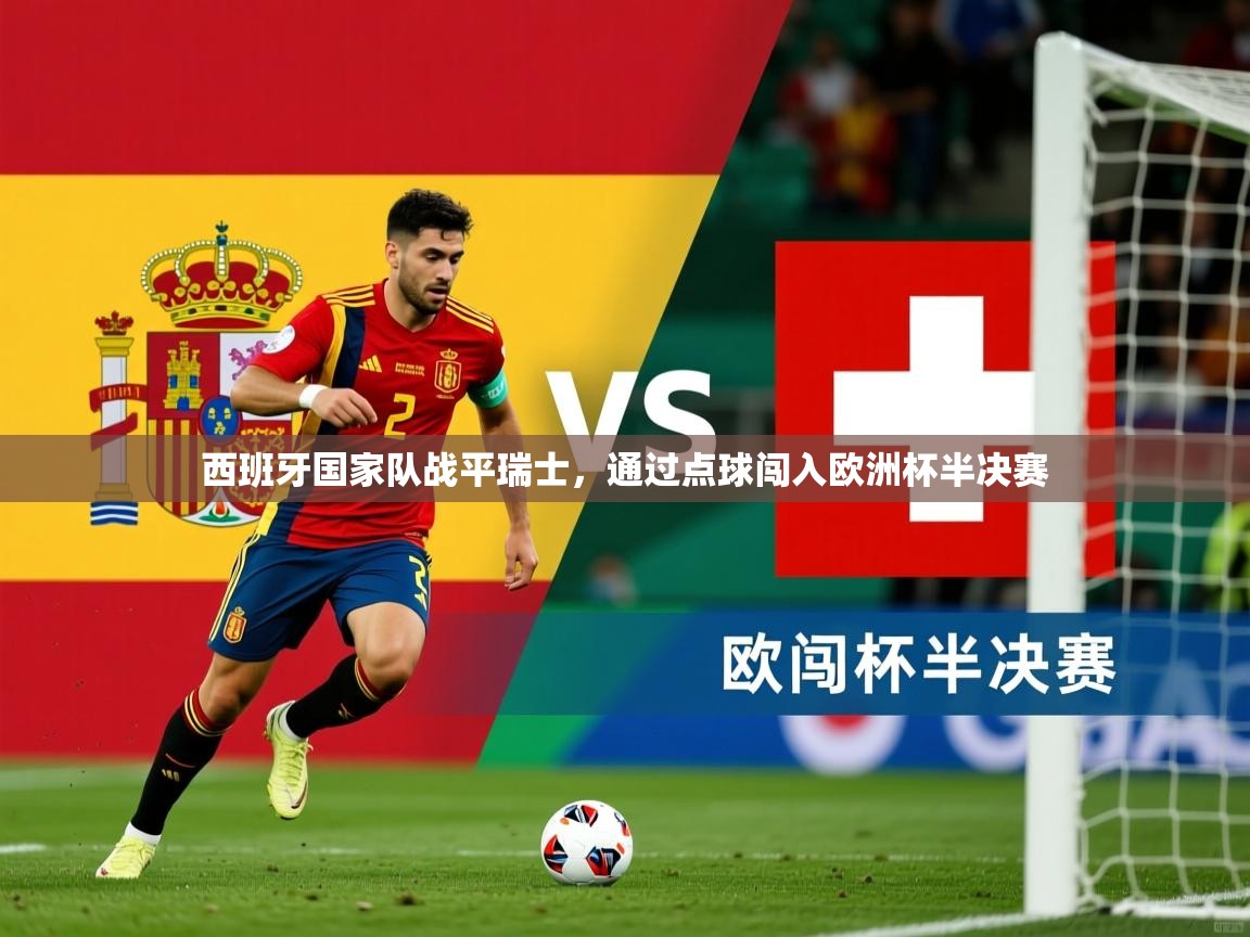 2026 完美体育西班牙国家队战平瑞士，通过点球闯入欧洲杯半决赛  第2张