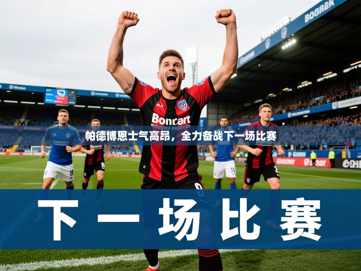 2026 完美体育官方帕德博恩士气高昂，全力备战下一场比赛  第1张