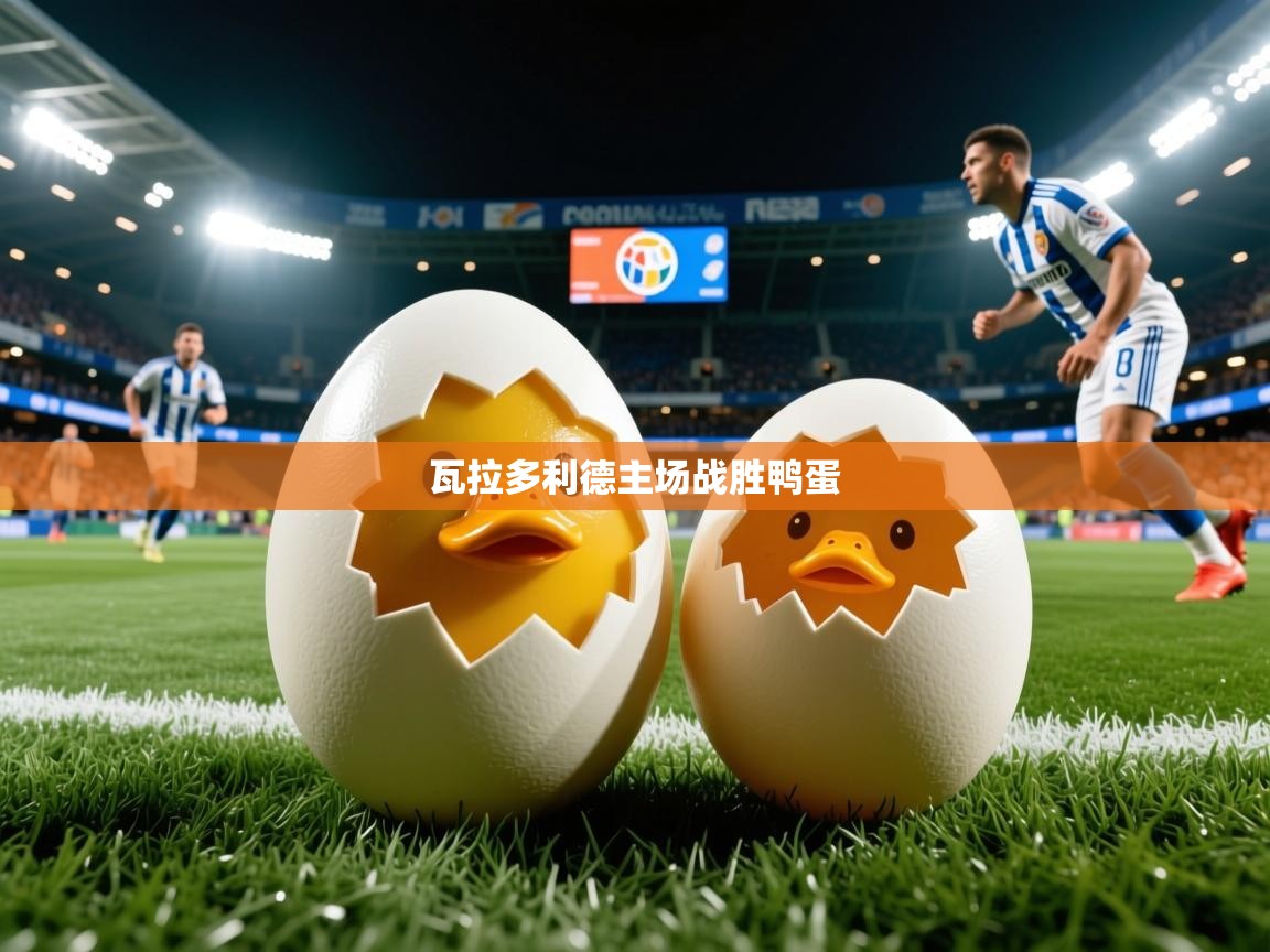 2026 完美体育入口瓦拉多利德主场战胜鸭蛋  第1张