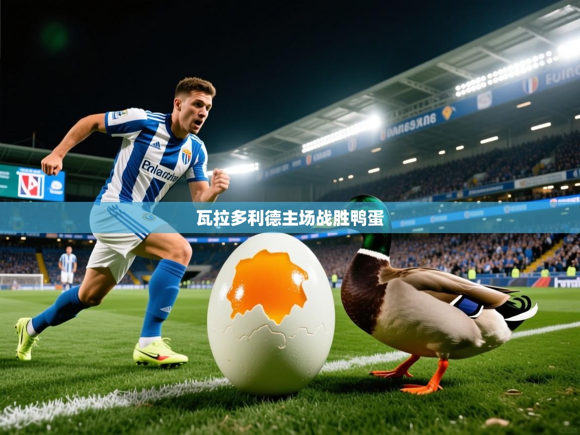 2026 完美体育入口瓦拉多利德主场战胜鸭蛋  第3张