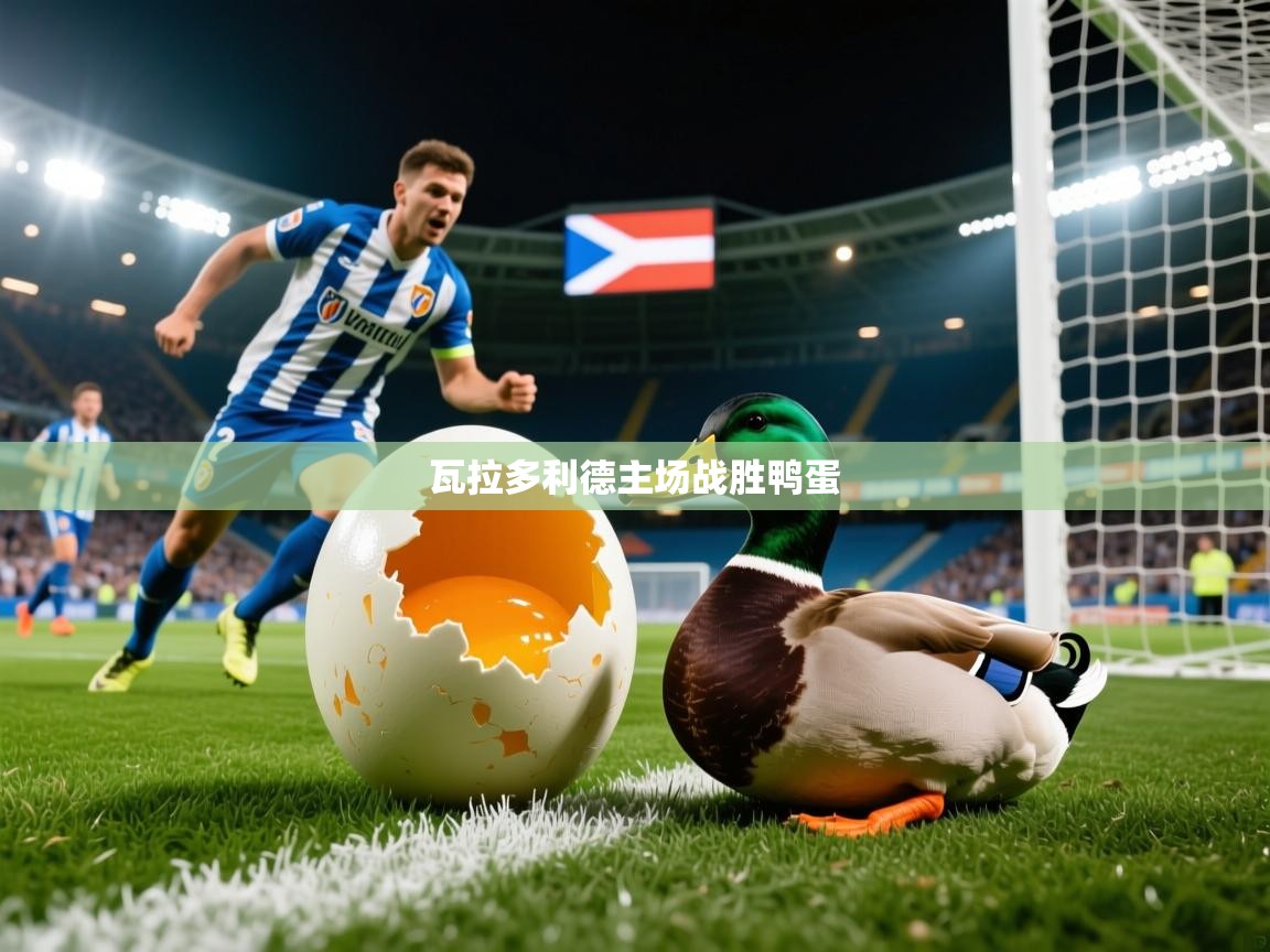 2026 完美体育入口瓦拉多利德主场战胜鸭蛋  第4张