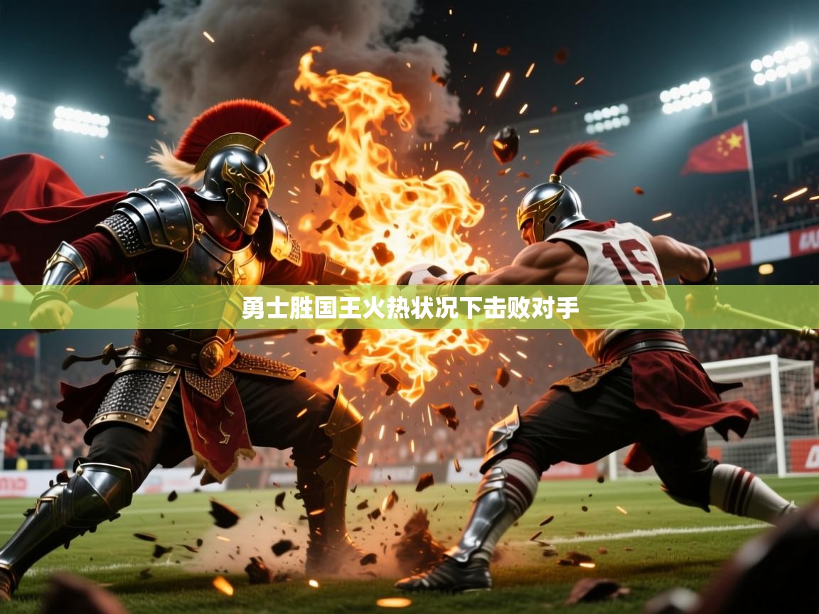 2026 完美体育网址勇士胜国王火热状况下击败对手  第1张