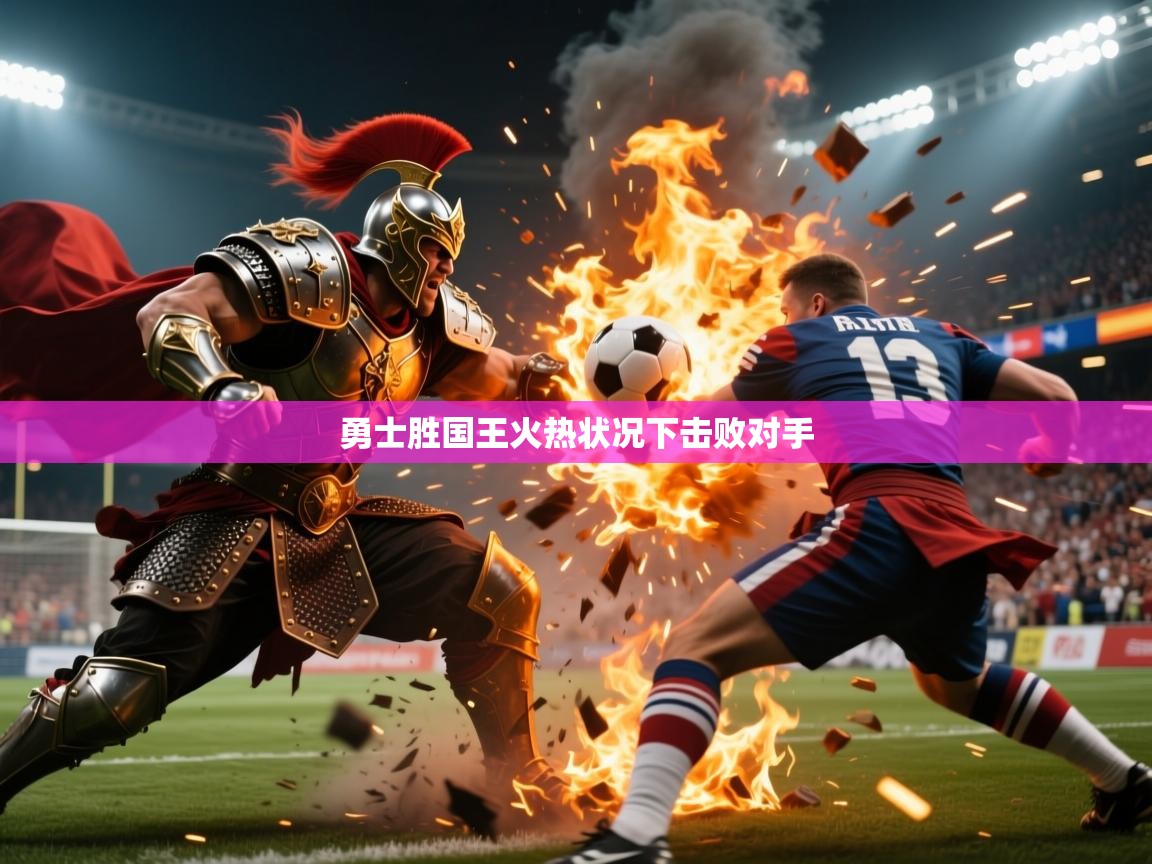 2026 完美体育网址勇士胜国王火热状况下击败对手  第2张