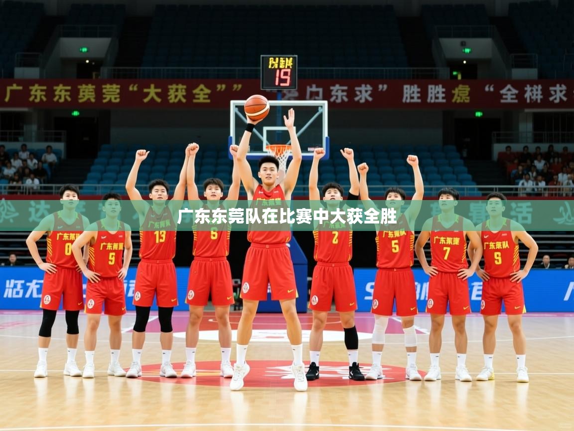 2026 完美体育官方广东东莞队在比赛中大获全胜  第2张