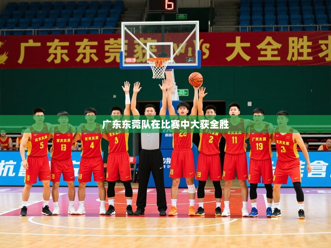 2026 完美体育官方广东东莞队在比赛中大获全胜  第4张