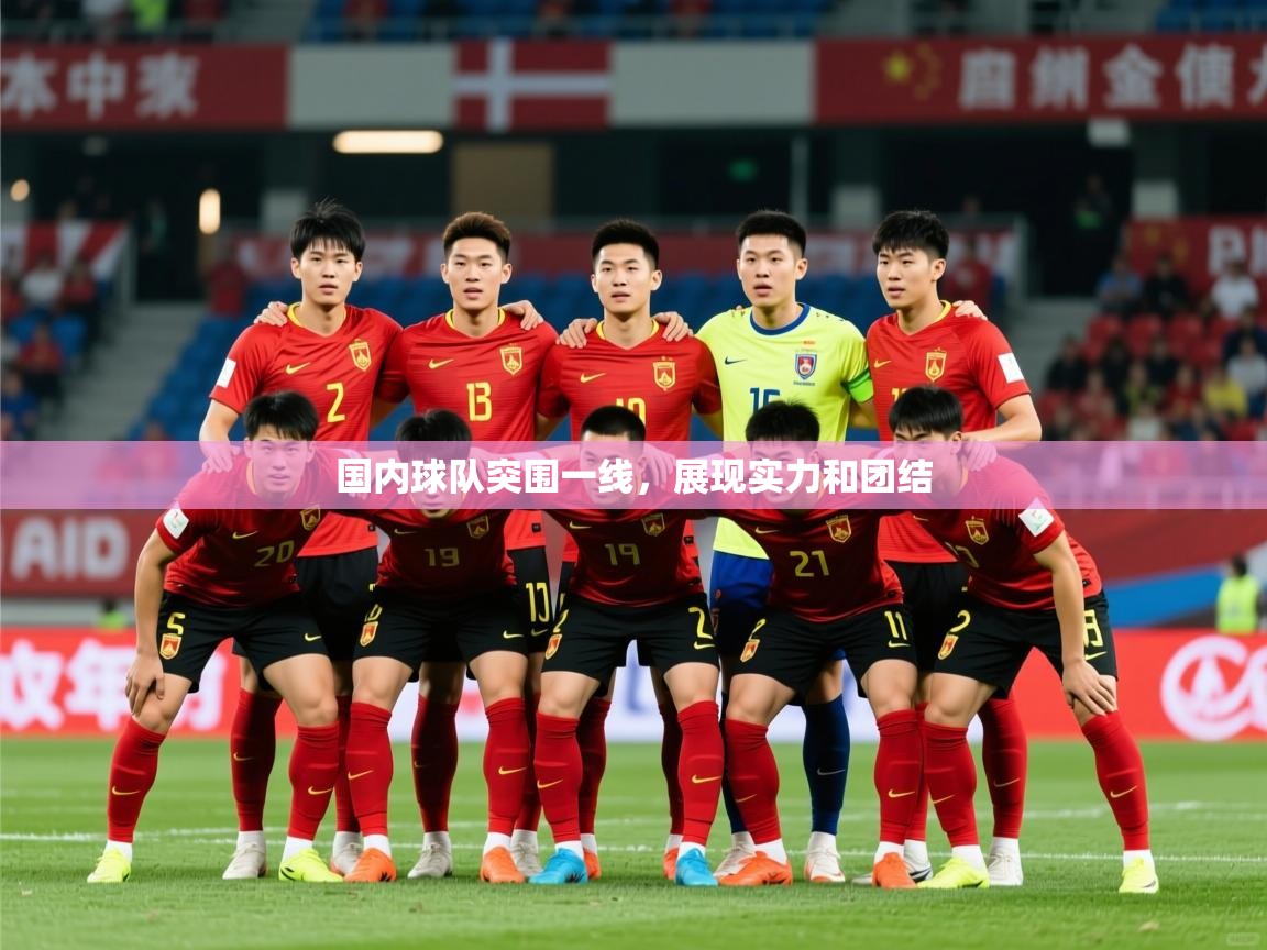 2026 完美体育国内球队突围一线,展现实力和团结 第1张
