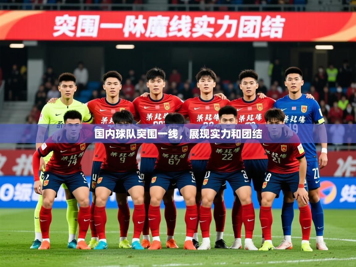 2026 完美体育国内球队突围一线,展现实力和团结 第3张