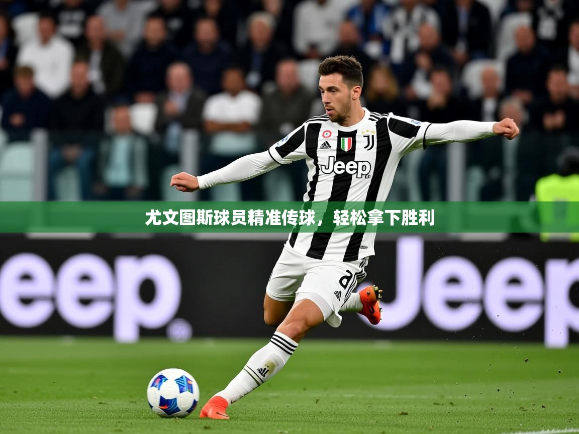 2026 完美体育下载尤文图斯球员精准传球,轻松拿下胜利 第1张