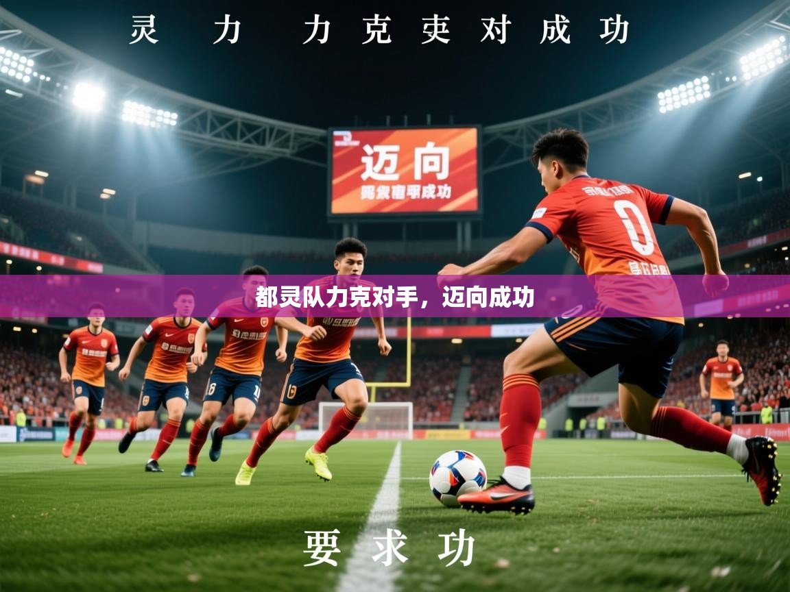 2026 完美体育平台都灵队力克对手,迈向成功 第1张