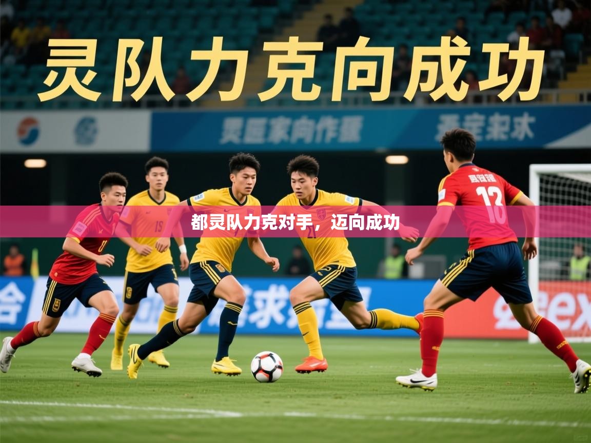 2026 完美体育平台都灵队力克对手,迈向成功 第2张