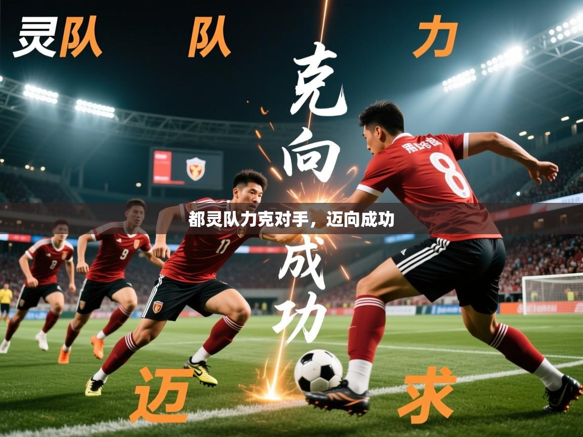 2026 完美体育平台都灵队力克对手,迈向成功 第3张