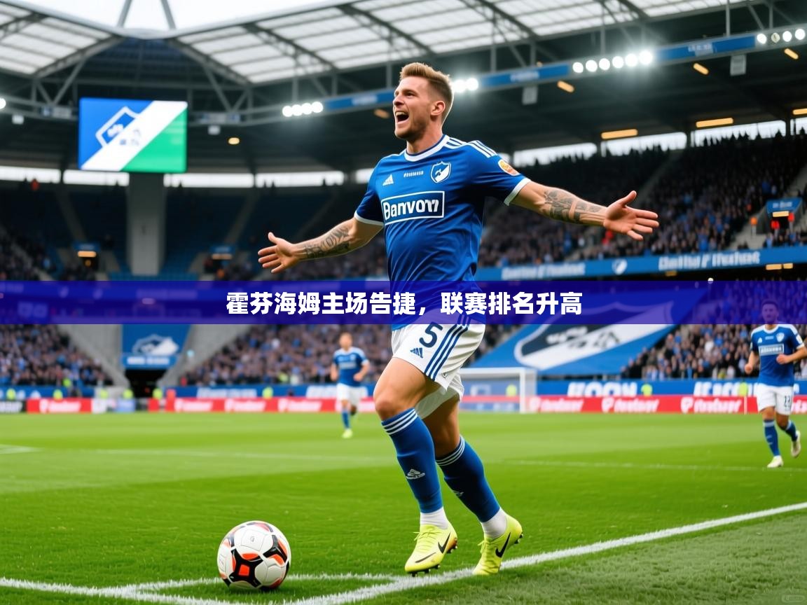 2026 完美体育官网霍芬海姆主场告捷,联赛排名升高 第4张