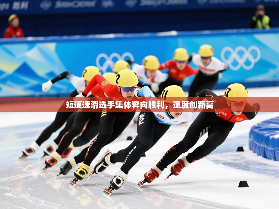 2026 完美体育入口短道速滑选手集体奔向胜利,速度创新高 第3张