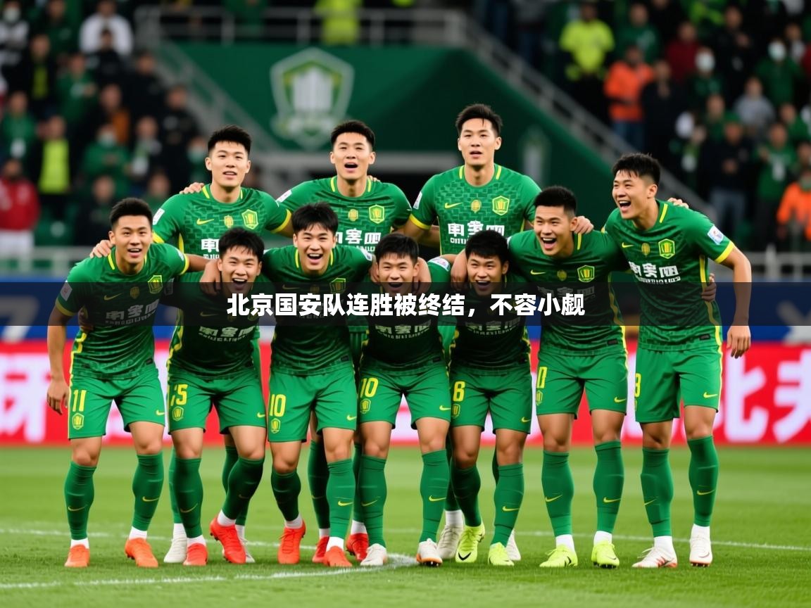 2026 完美体育平台北京国安队连胜被终结,不容小觑 第2张