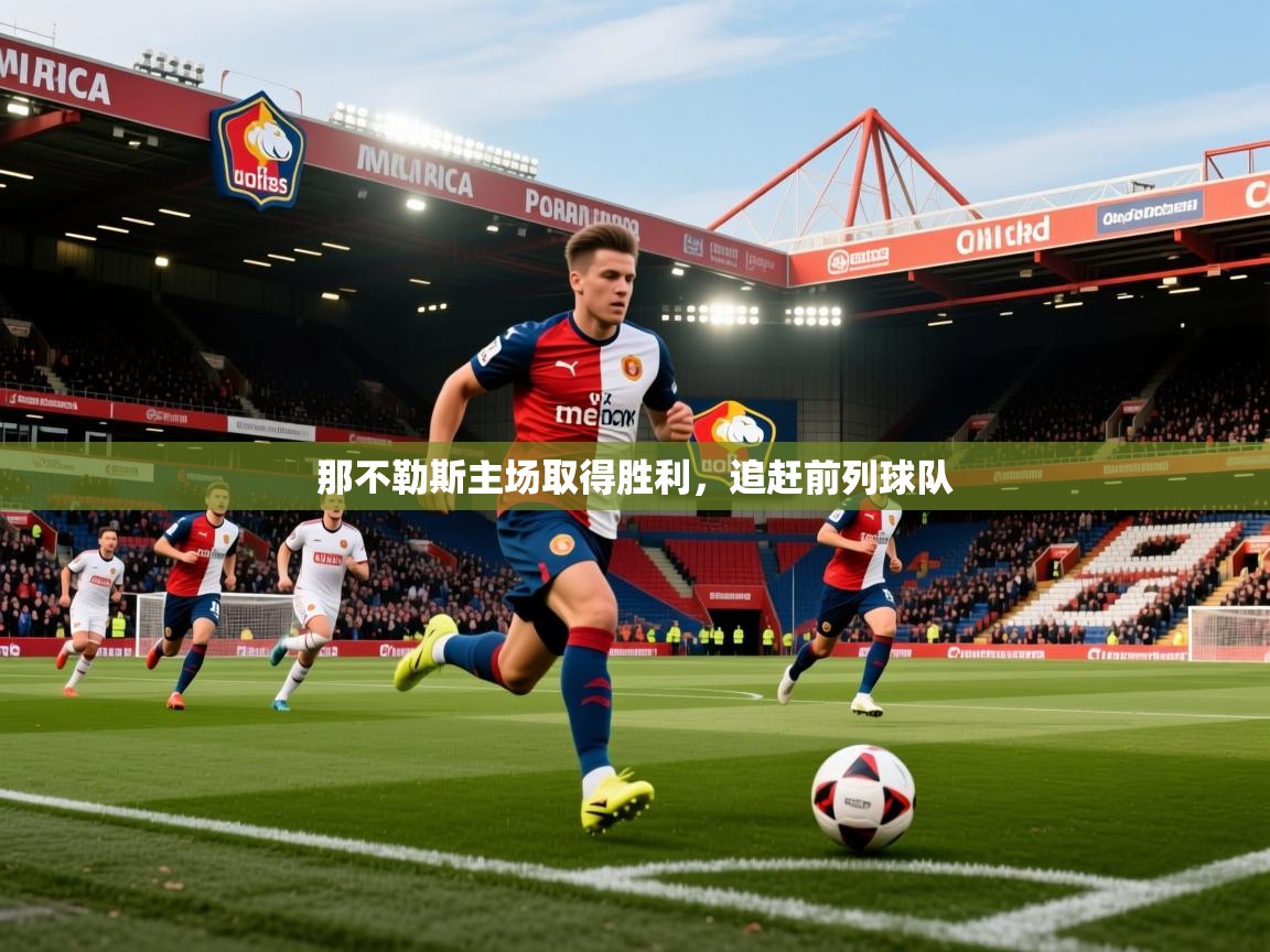 2026 完美体育官网那不勒斯主场取得胜利,追赶前列球队 第1张