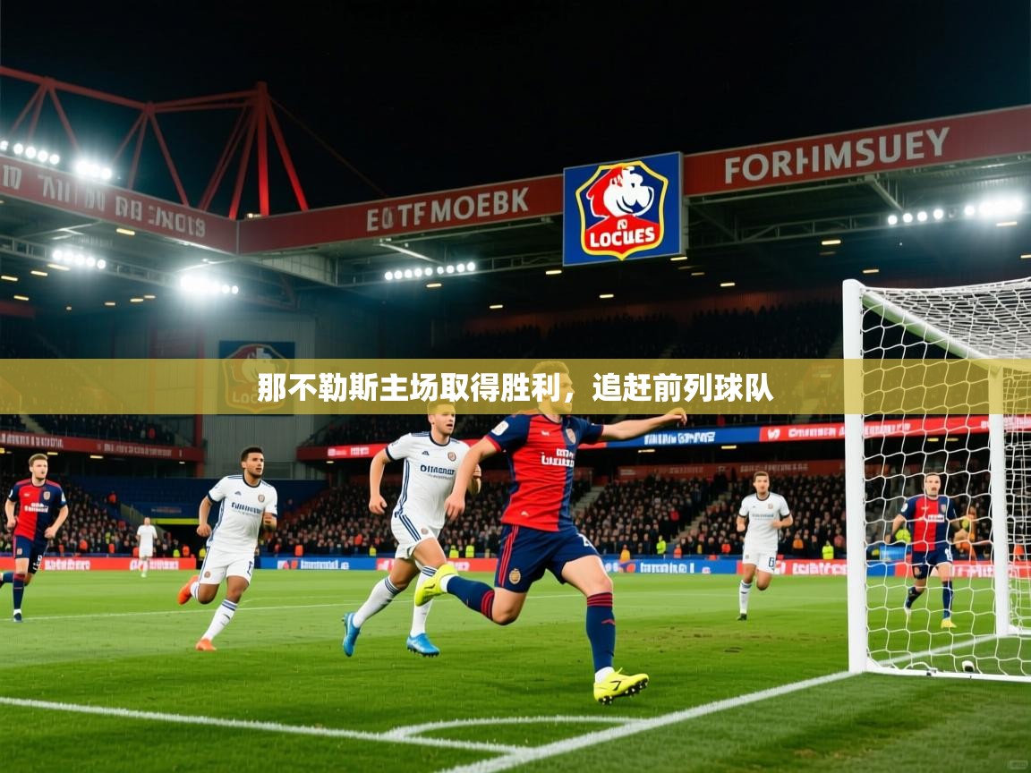 2026 完美体育官网那不勒斯主场取得胜利,追赶前列球队 第3张