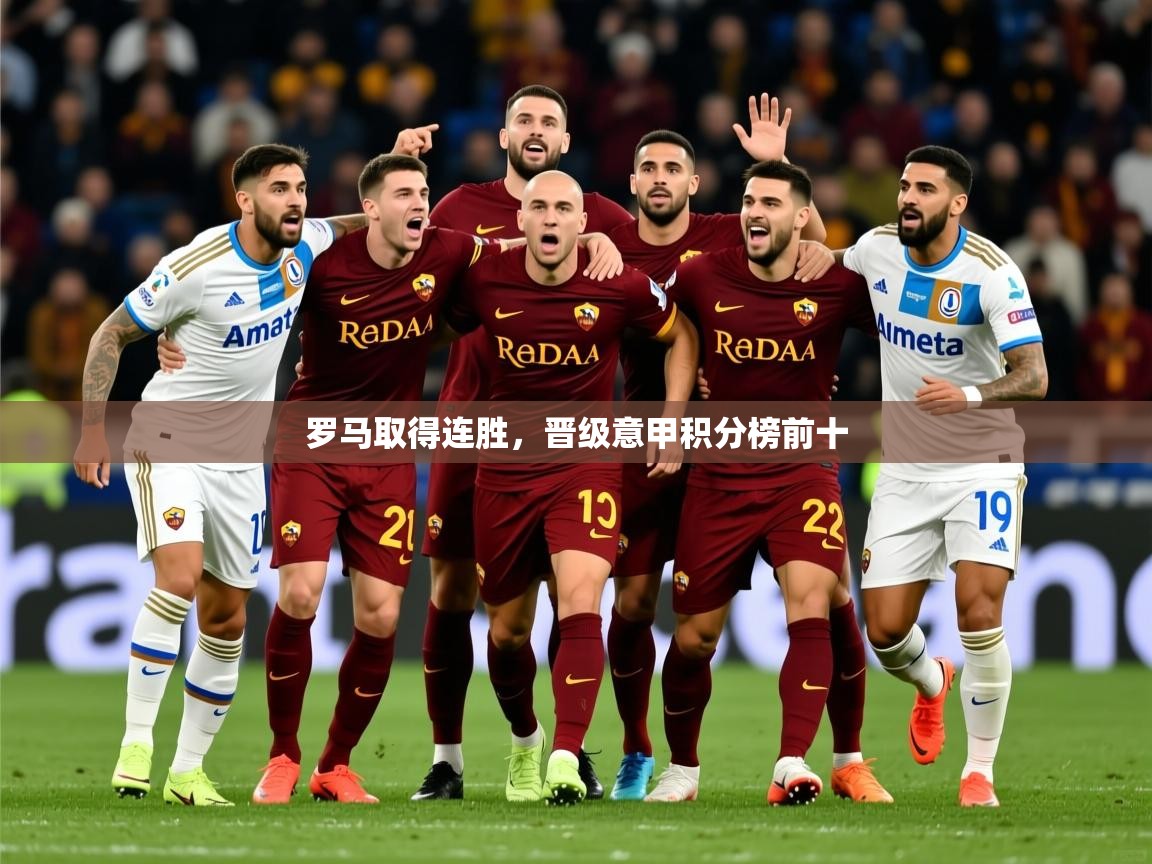 2026 完美体育官网罗马取得连胜,晋级意甲积分榜前十 第2张