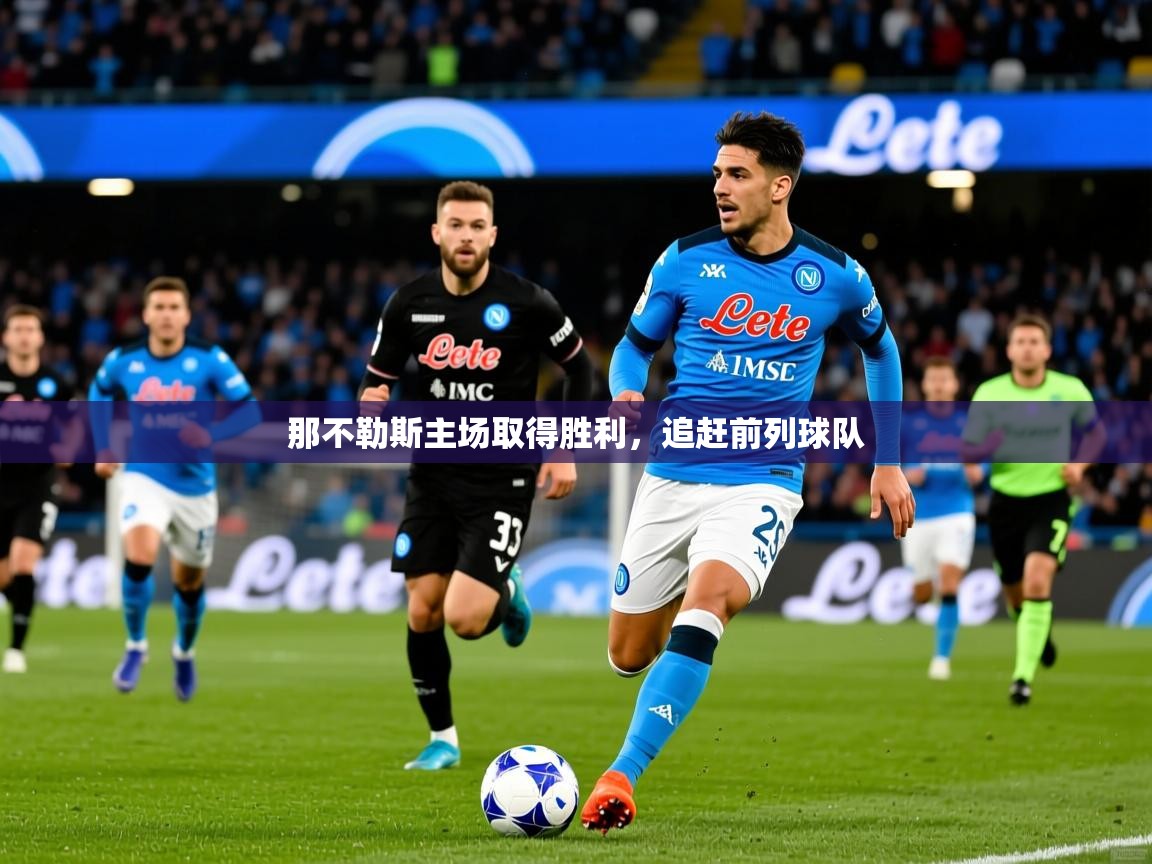 2026 完美体育官网那不勒斯主场取得胜利,追赶前列球队 第4张