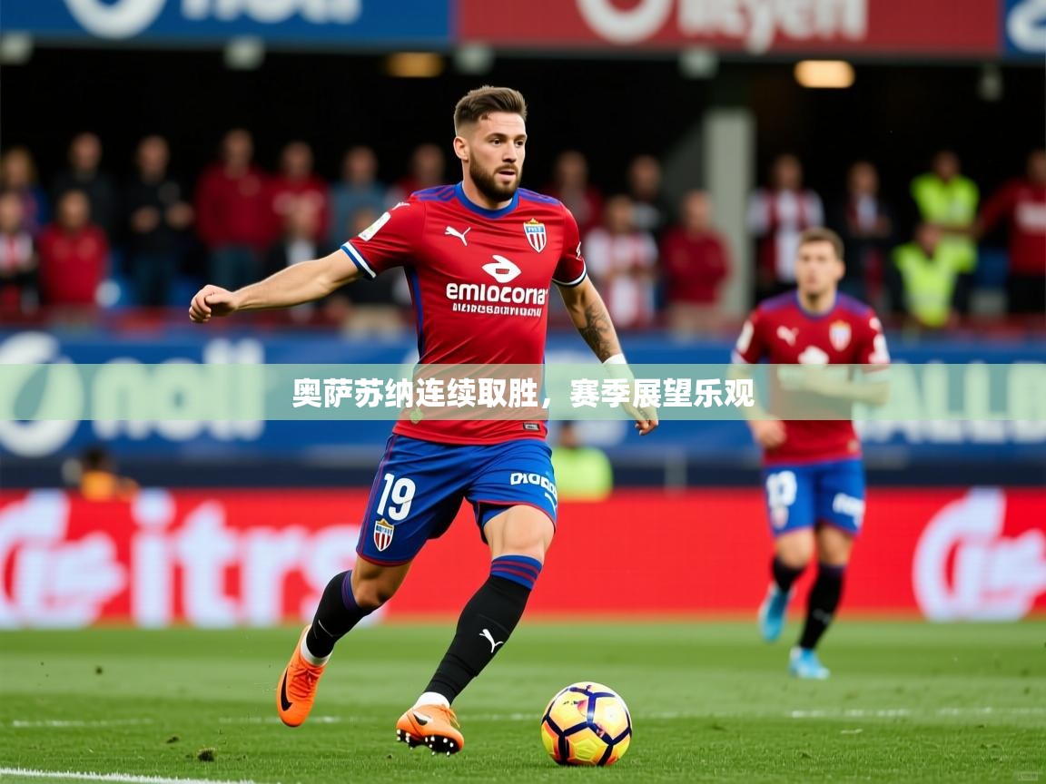 2026 完美体育官方奥萨苏纳连续取胜,赛季展望乐观 第1张