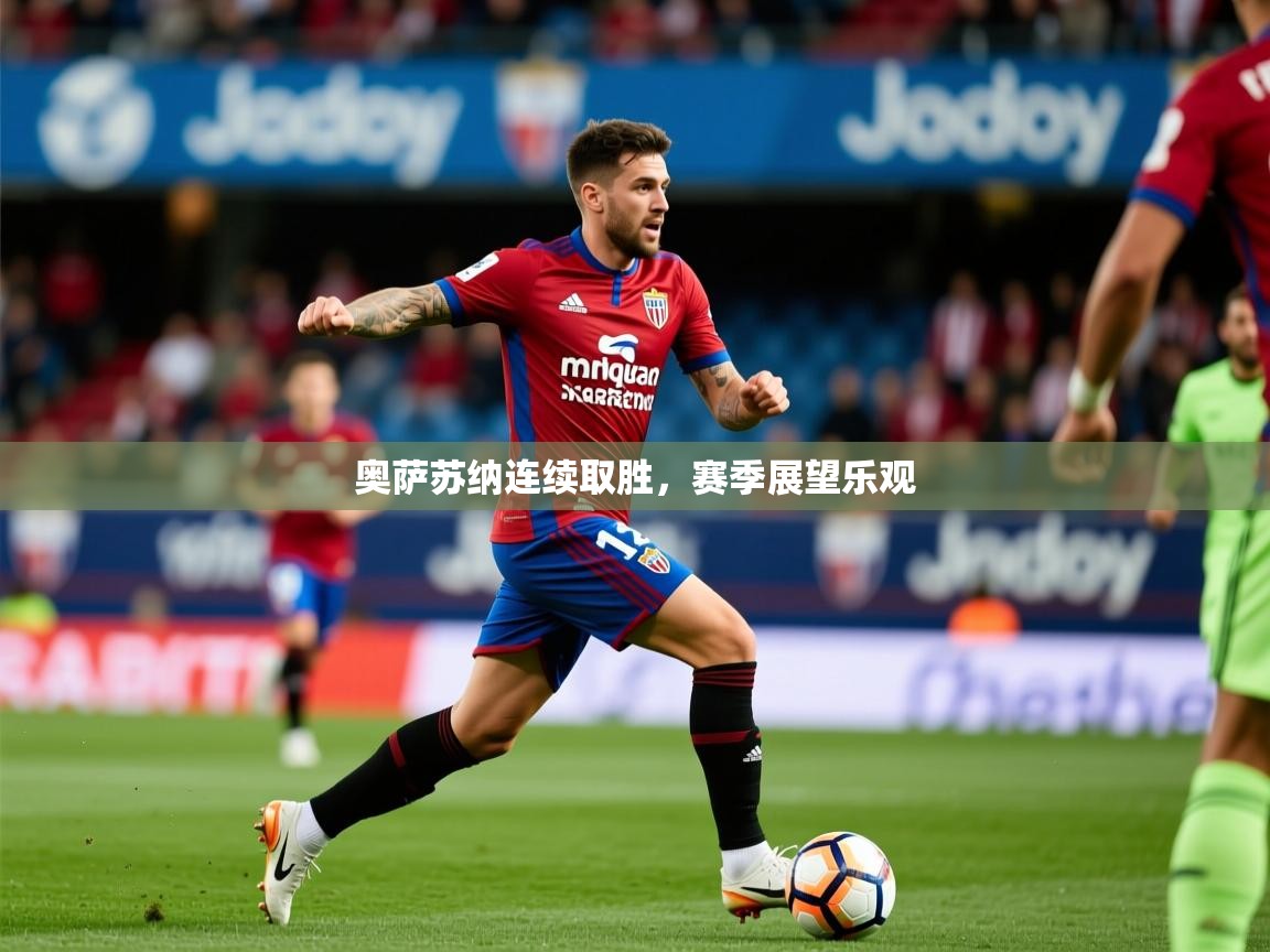 2026 完美体育官方奥萨苏纳连续取胜,赛季展望乐观 第4张