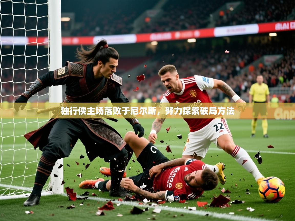 2026 完美体育app独行侠主场落败于尼尔斯，努力探索破局方法  第2张