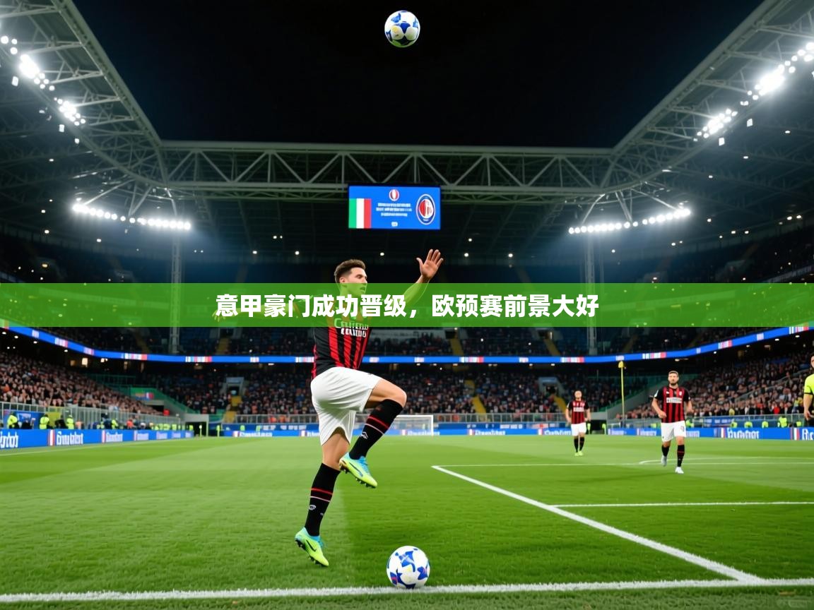2026 完美体育平台意甲豪门成功晋级，欧预赛前景大好  第3张